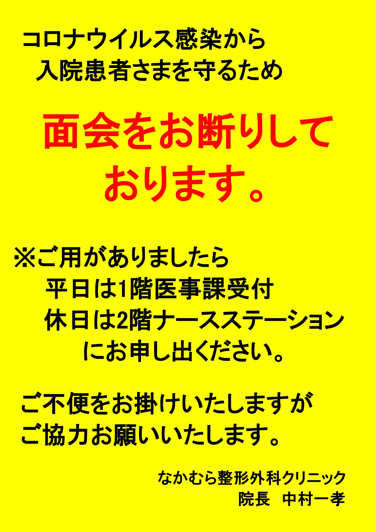 コロナウイルス感染から入院患者さまを守るため面会をお断りしております。