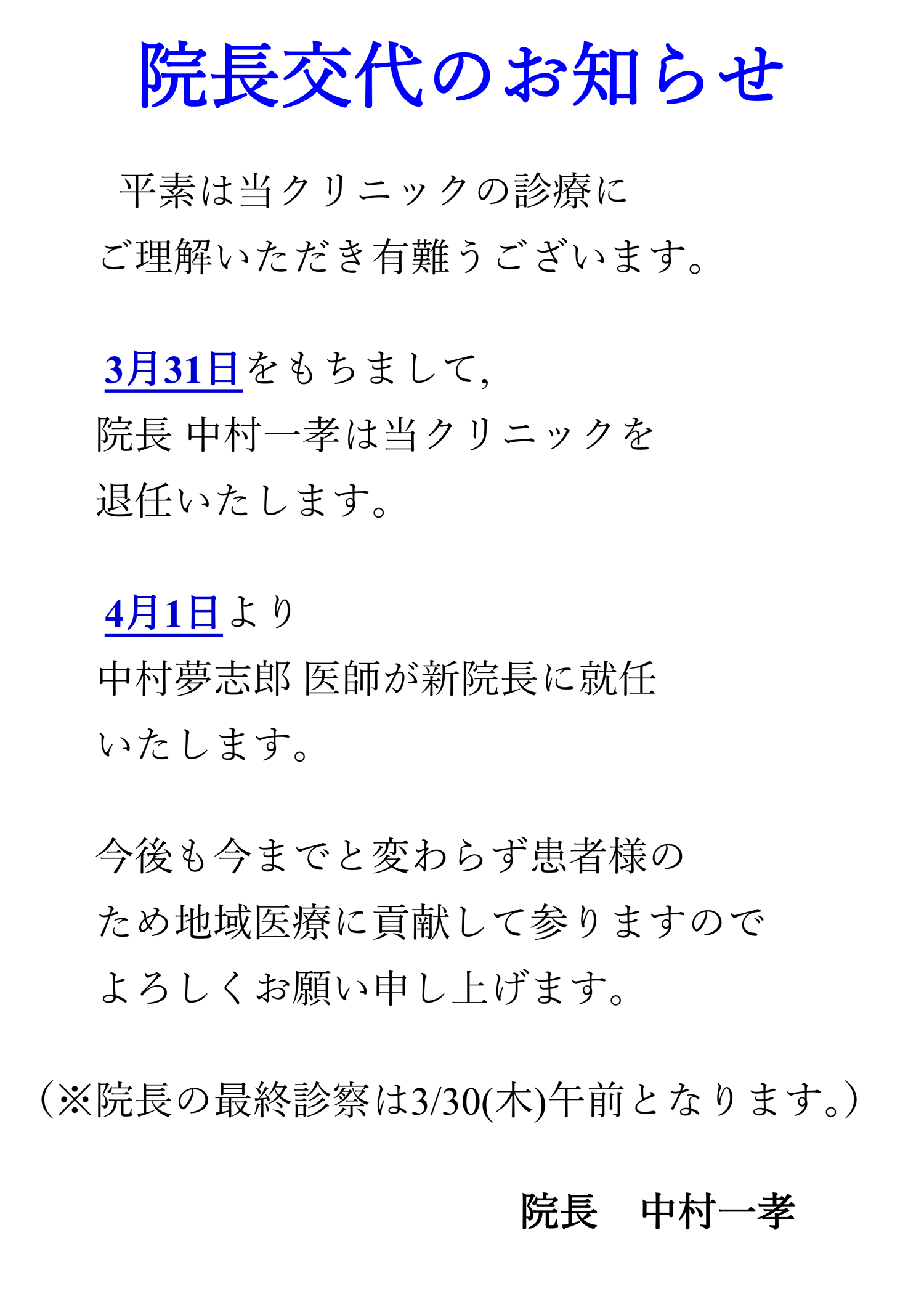 院長交代のお知らせ