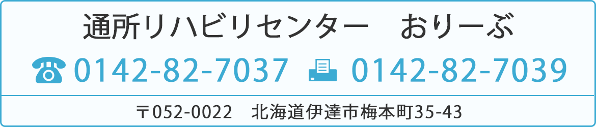 通所リハビリセンター　おりーぶ