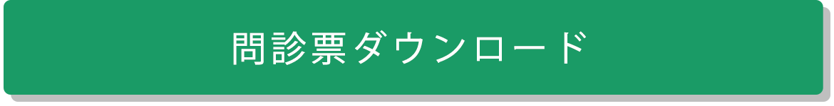 問診票ダウンロード