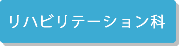 リハビリテーション科