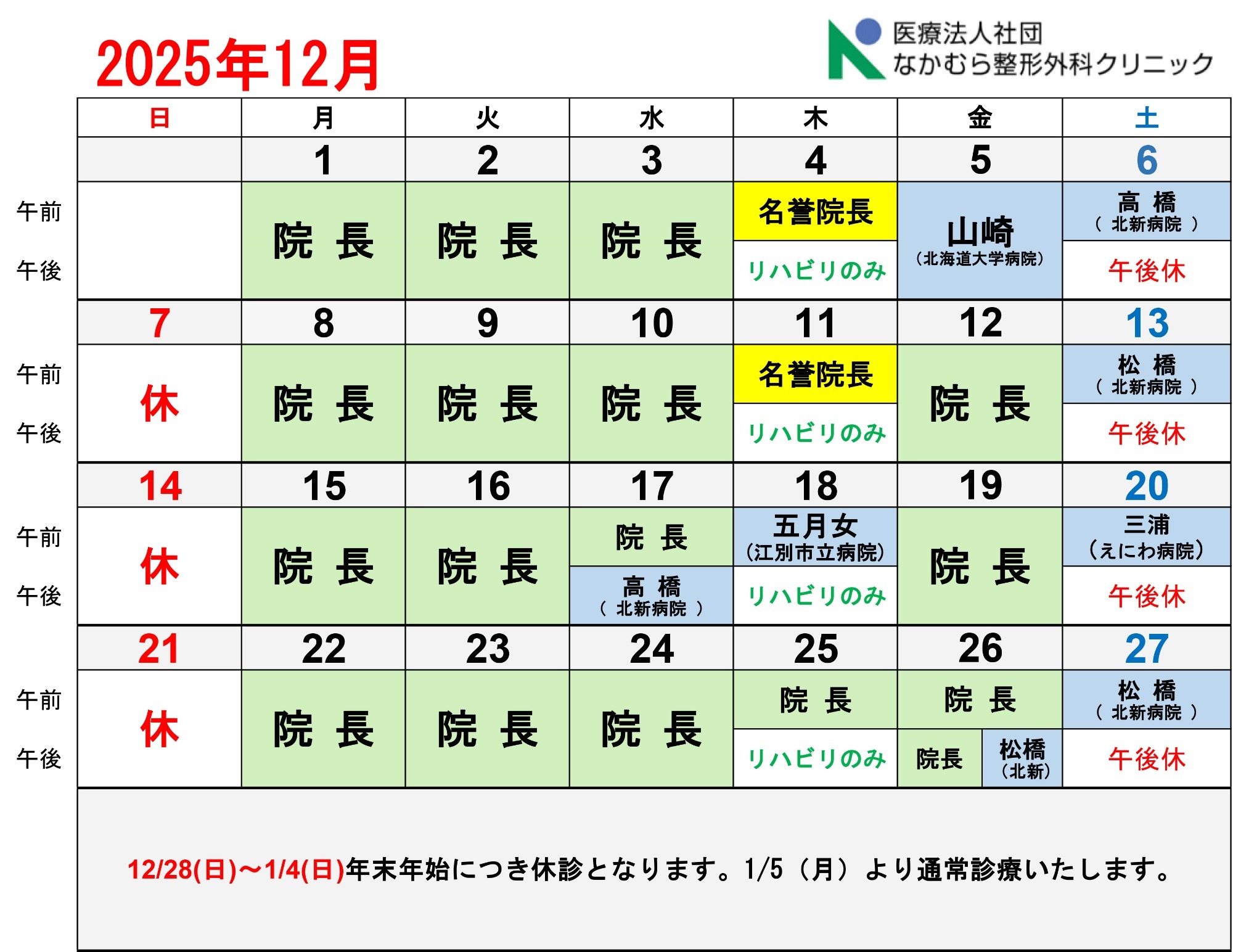 12月診療カレンダー