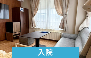 入院