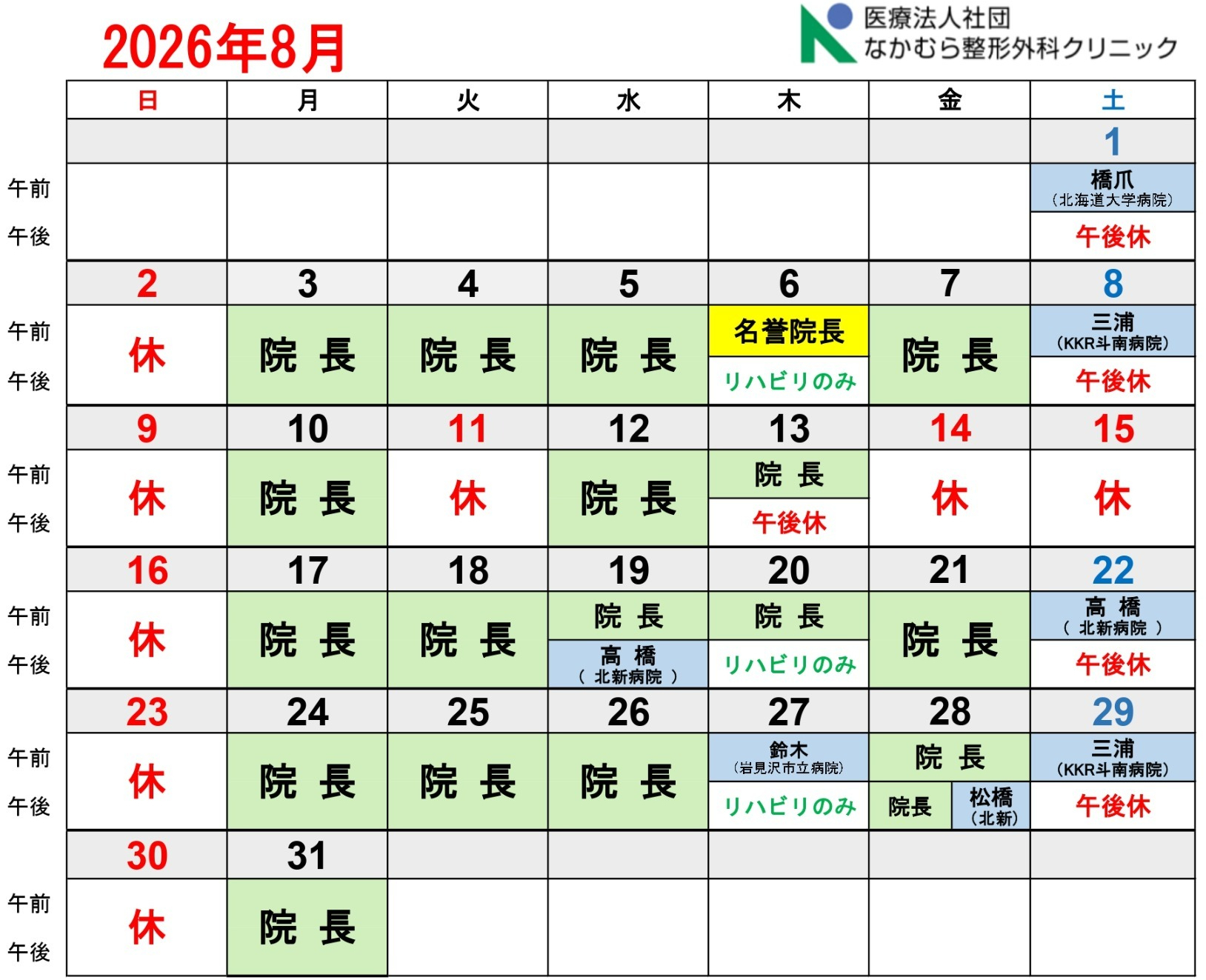 8月診療カレンダー