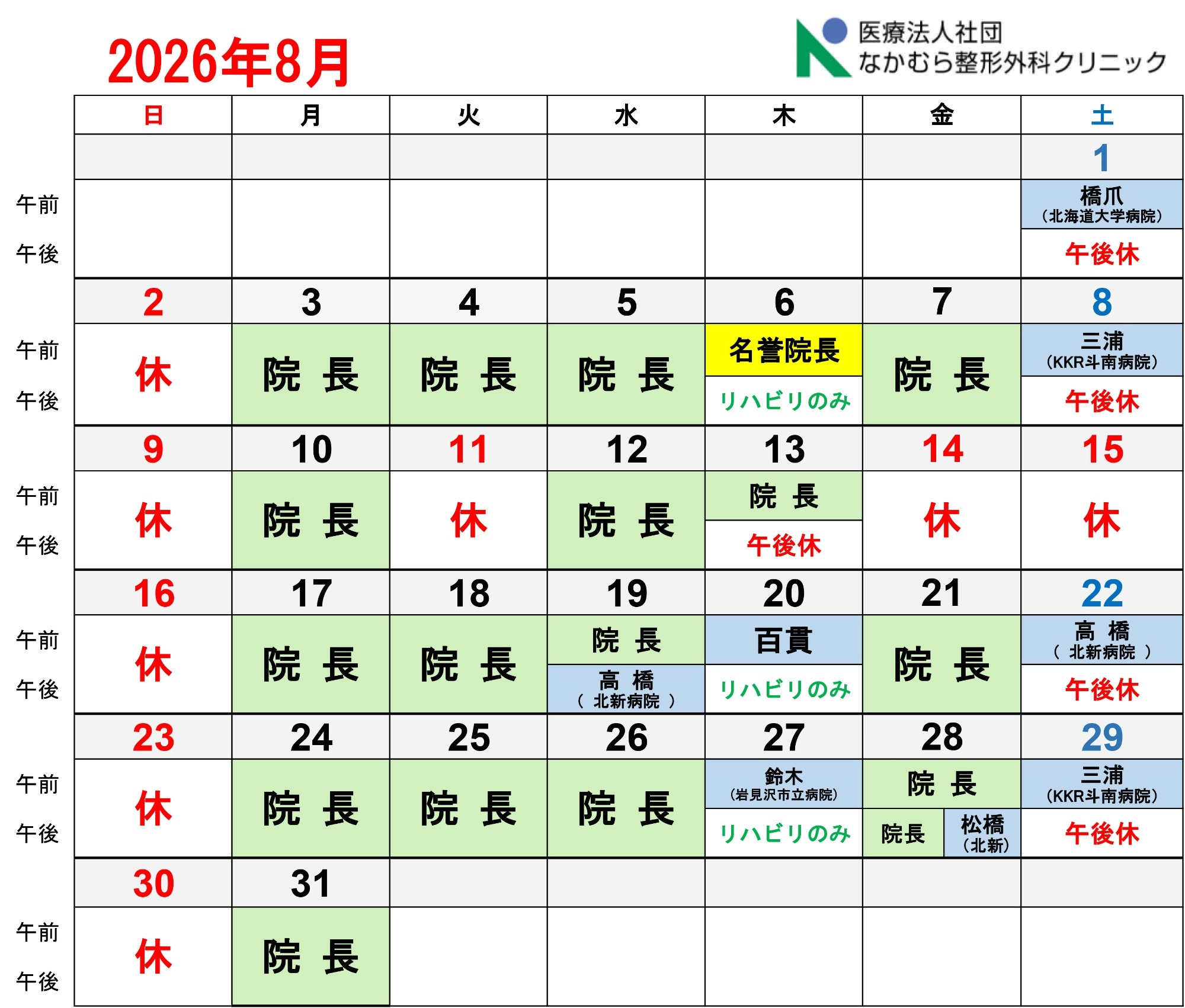8月診療カレンダー