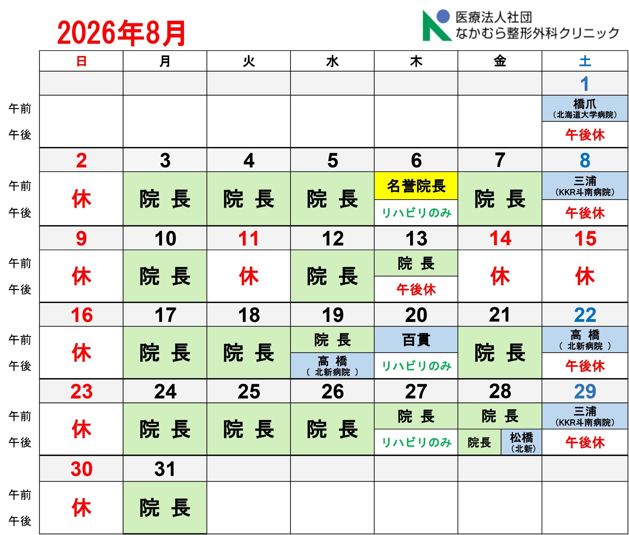 8月診療カレンダー