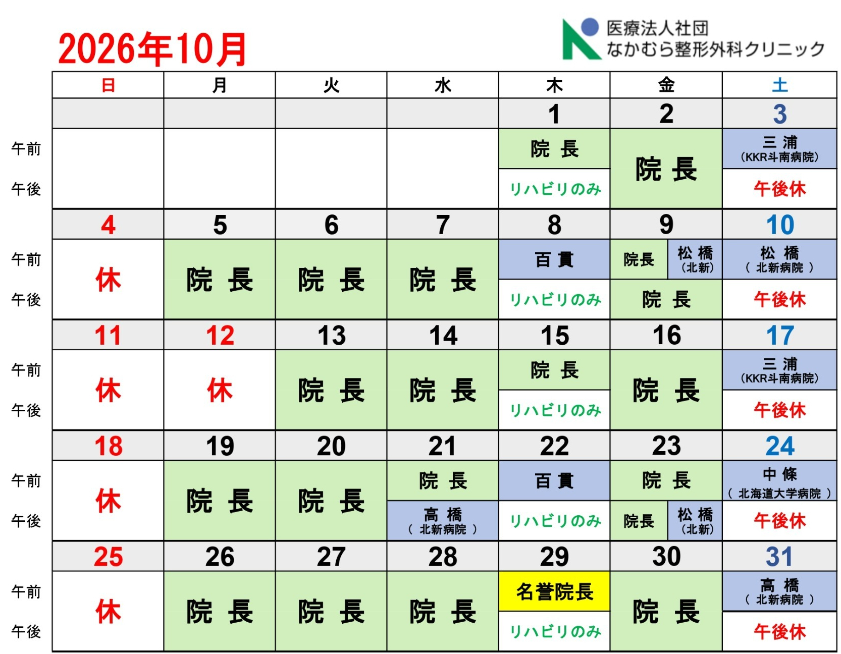 10月診療カレンダー