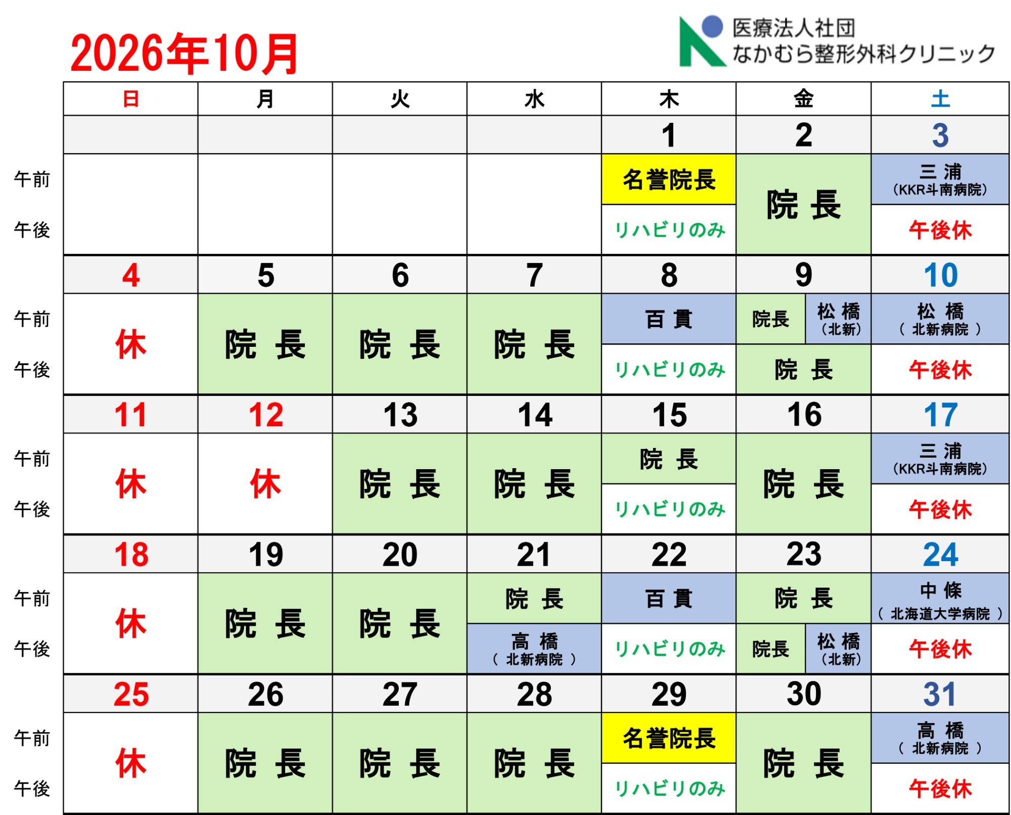 10月診療カレンダー