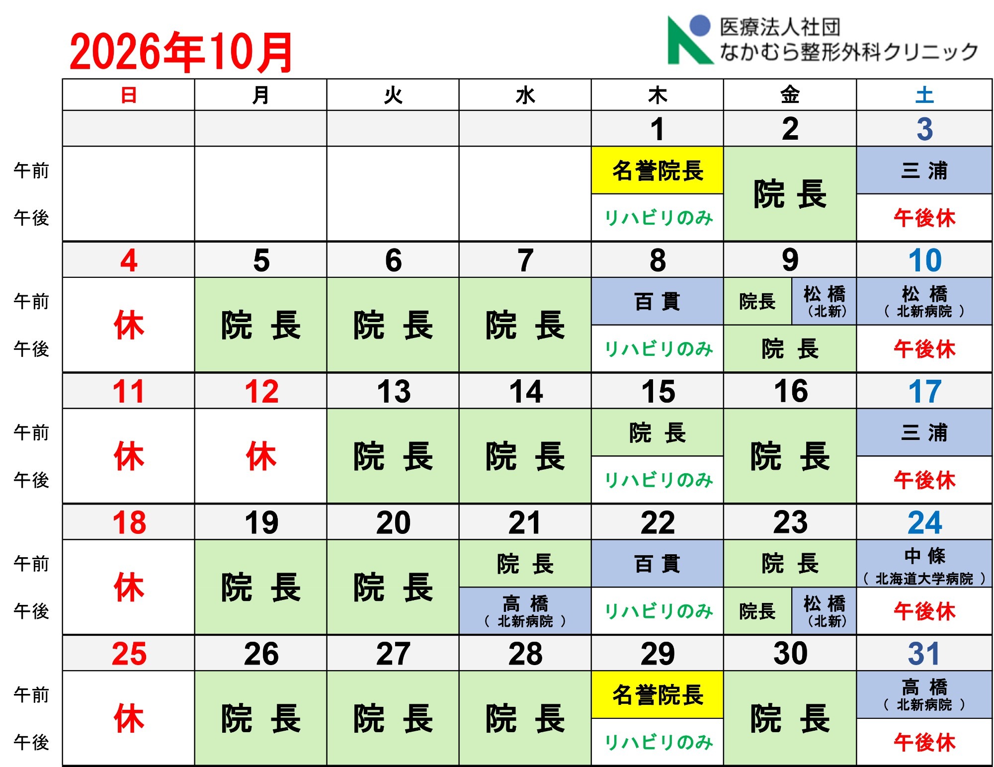 10月診療カレンダー